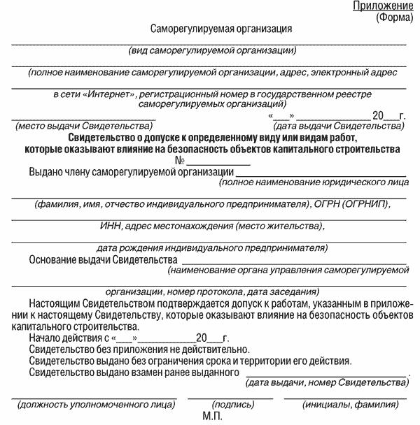 Новая форма свидетельства о допуске к работам